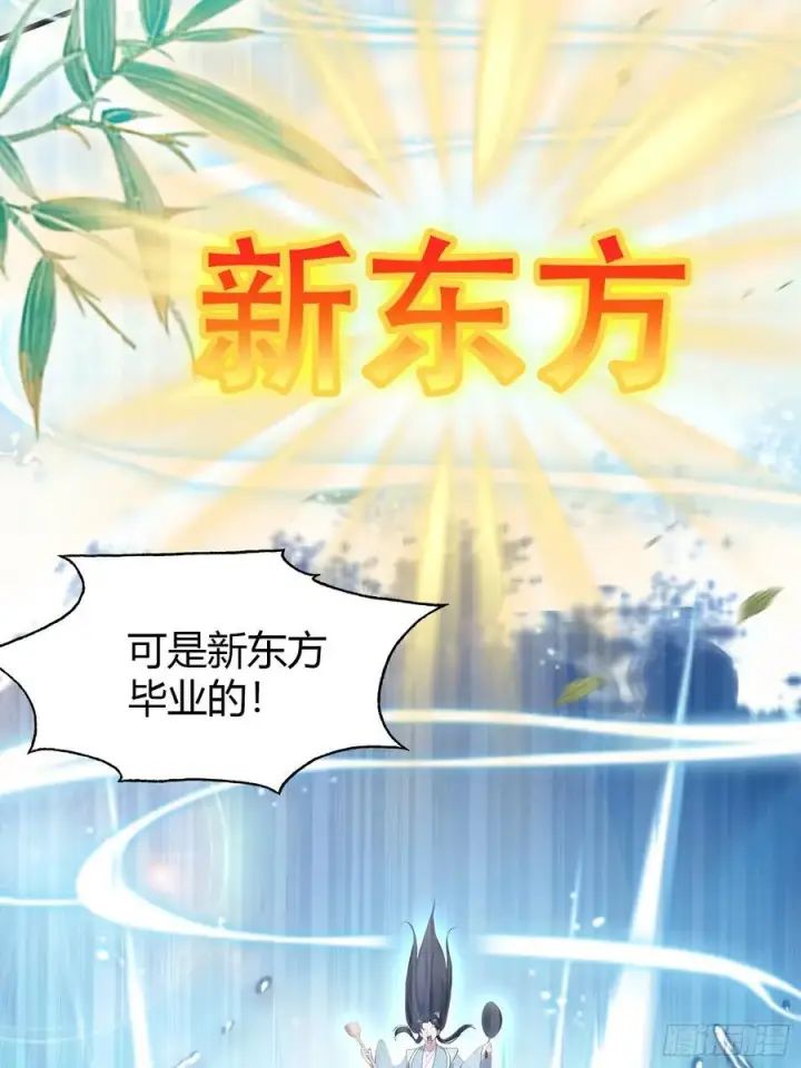 《原来我早就无敌了》第205话 看学历吗，我新东方图23