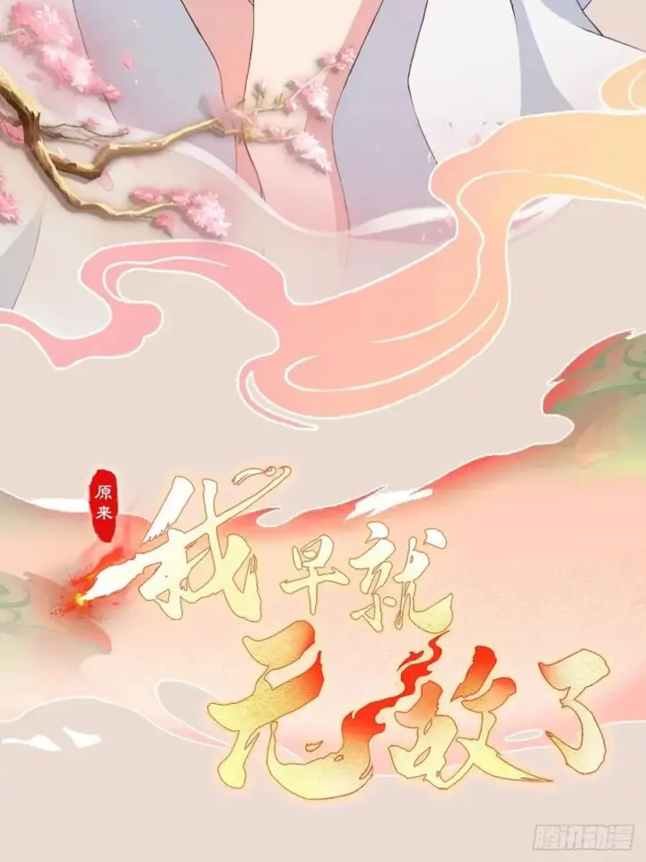 《原来我早就无敌了》第298话 直接帝者！图56