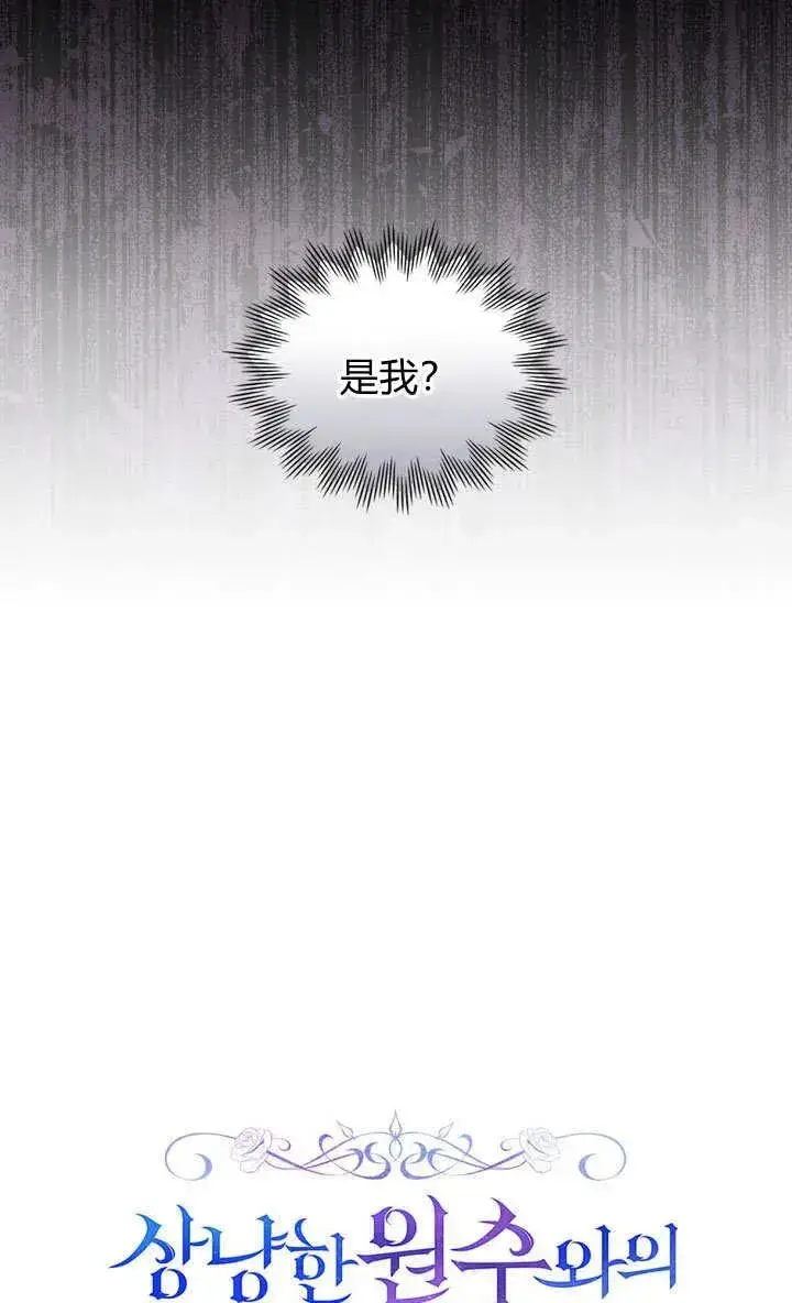 《与善良的仇人政治联姻》第2话图23