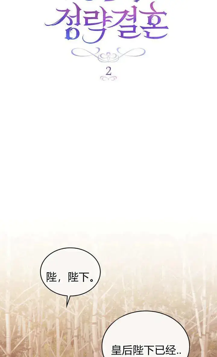 《与善良的仇人政治联姻》第2话图24