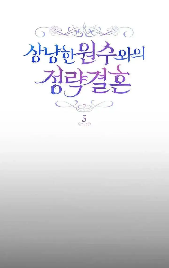 《与善良的仇人政治联姻》第5话图6