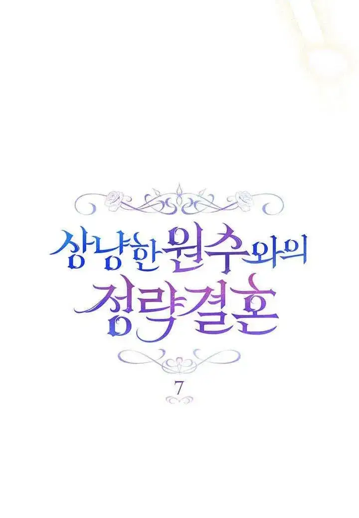 《与善良的仇人政治联姻》第7话图26