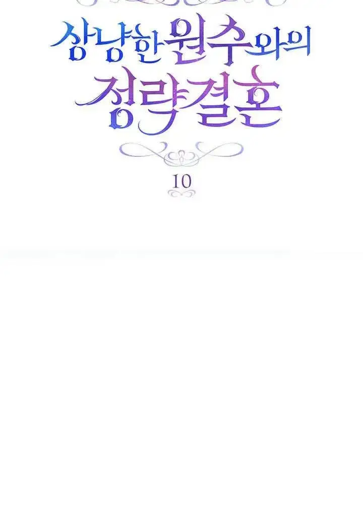 《与善良的仇人政治联姻》第10话图21