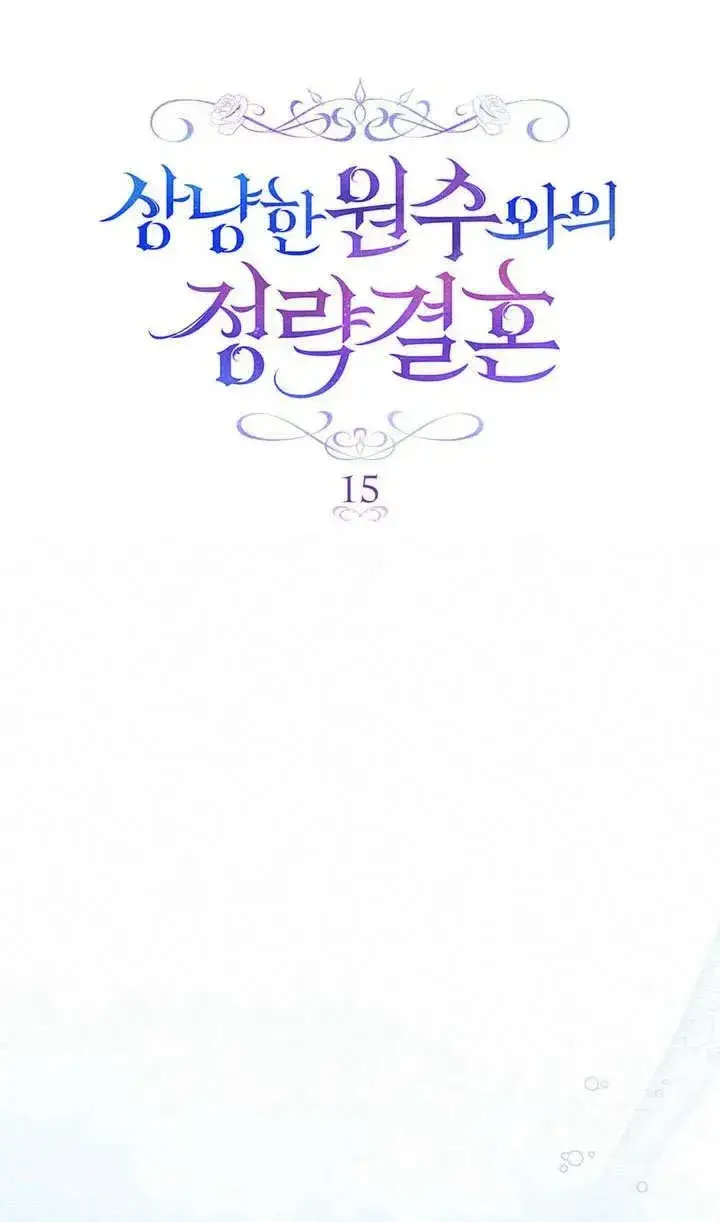 《与善良的仇人政治联姻》第15话图12