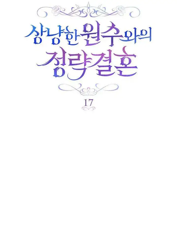《与善良的仇人政治联姻》第17话图36