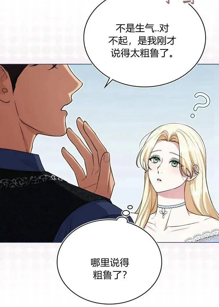 《与善良的仇人政治联姻》第17话图45