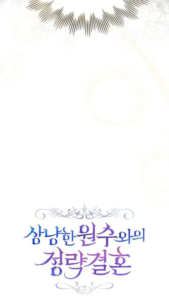 《与善良的仇人政治联姻》第21话图15