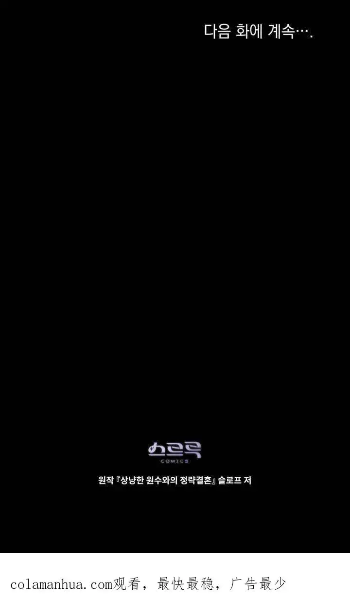 《与善良的仇人政治联姻》第22话图87