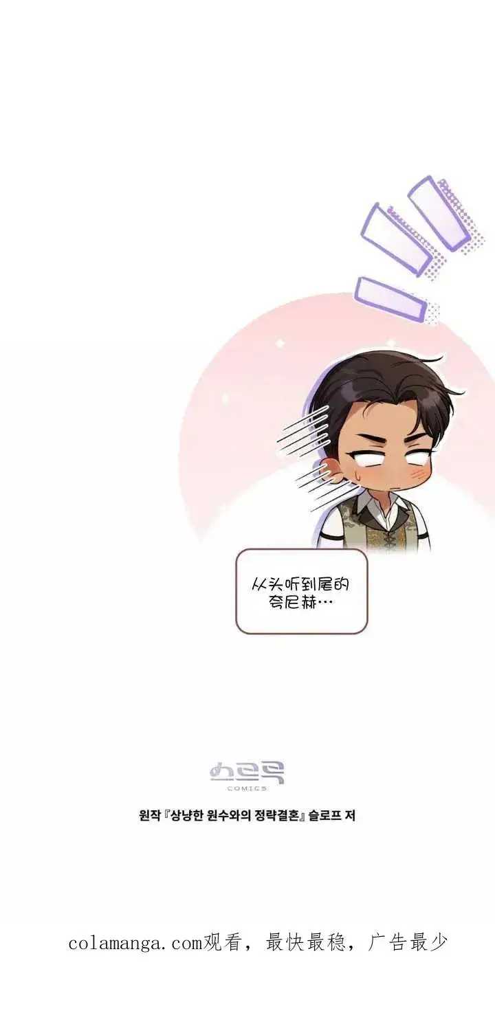 《与善良的仇人政治联姻》第28话图65