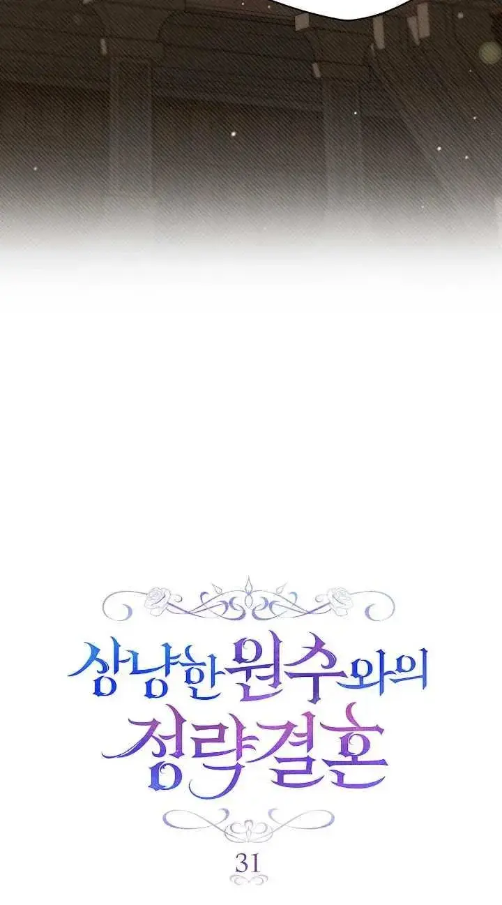 《与善良的仇人政治联姻》第31话图27