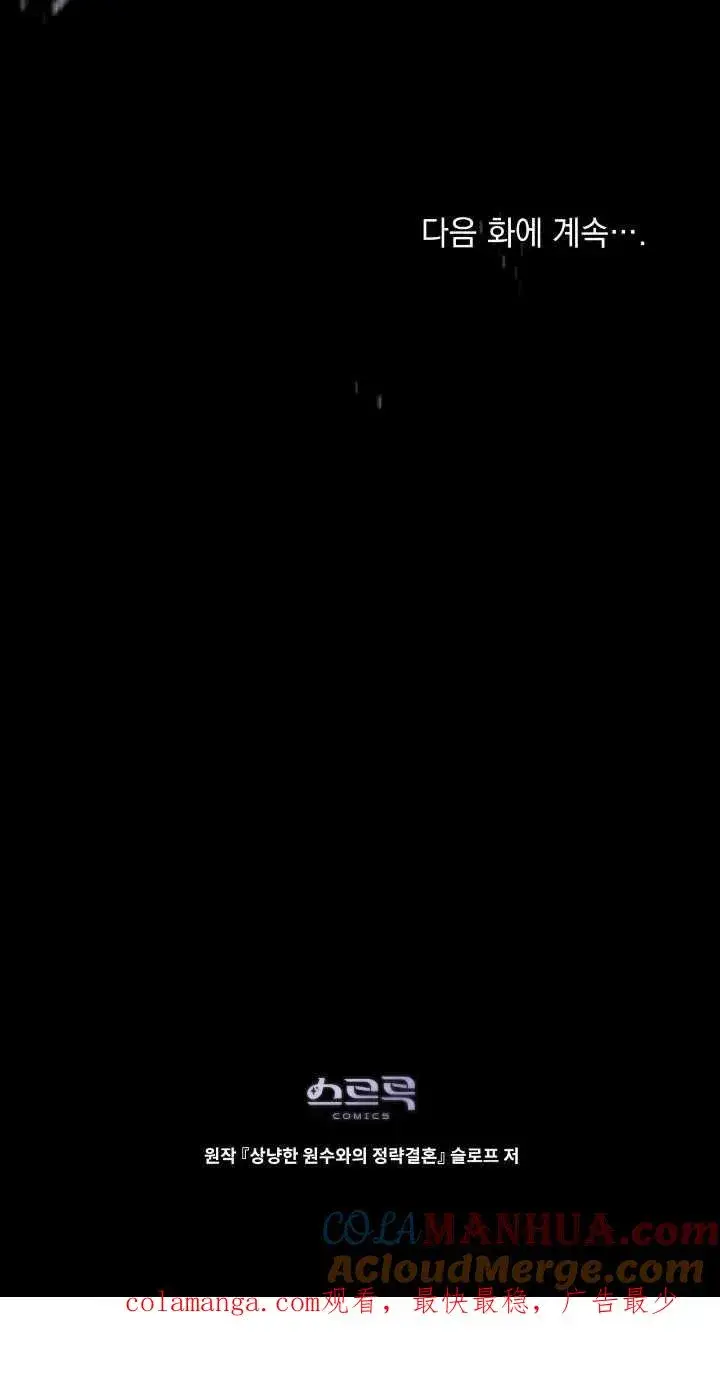 《与善良的仇人政治联姻》第31话图70