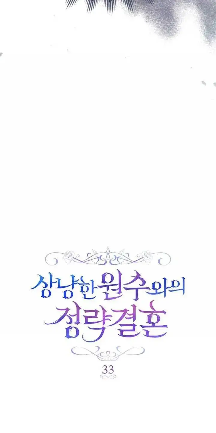 《与善良的仇人政治联姻》第33话图12