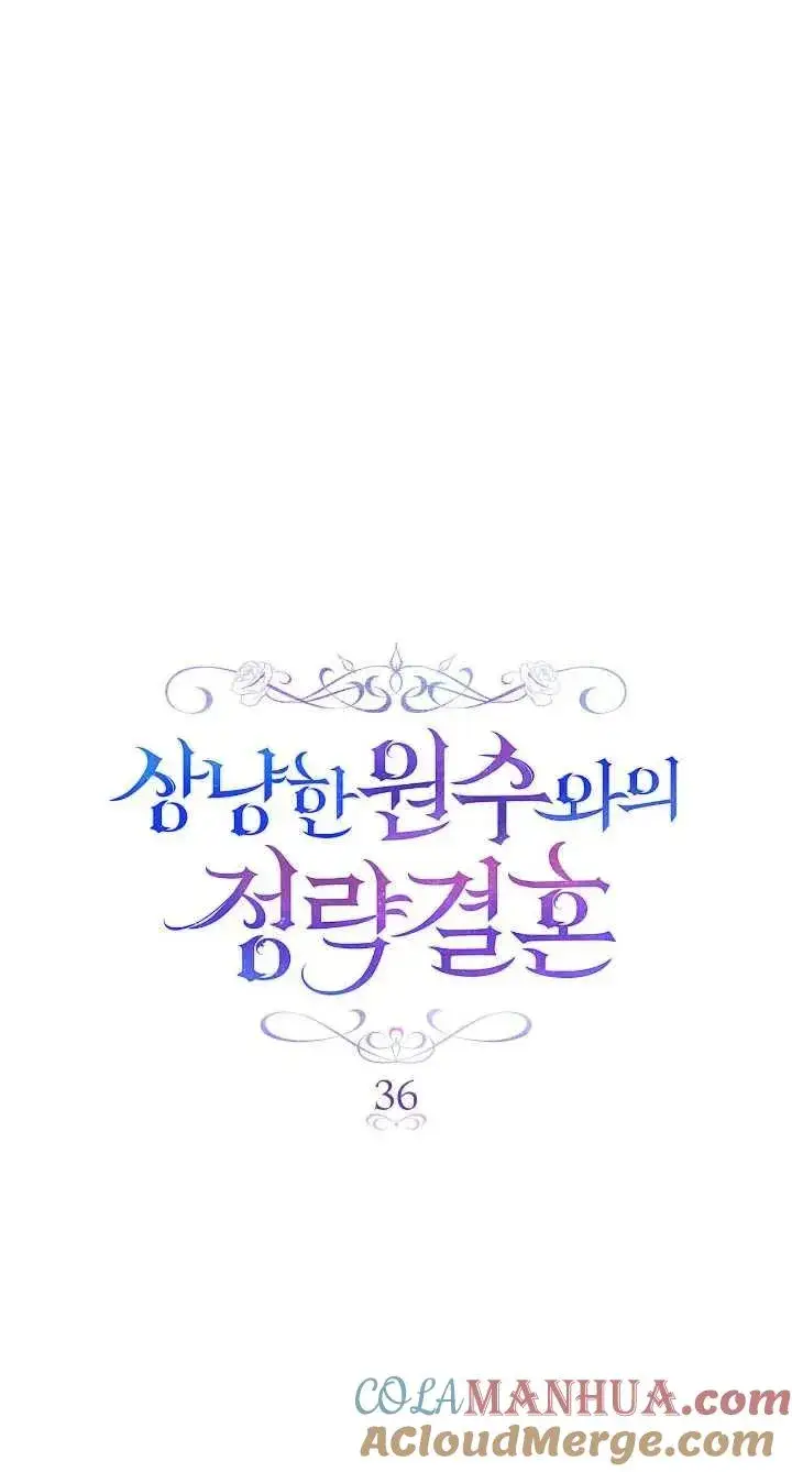 《与善良的仇人政治联姻》第36话图16