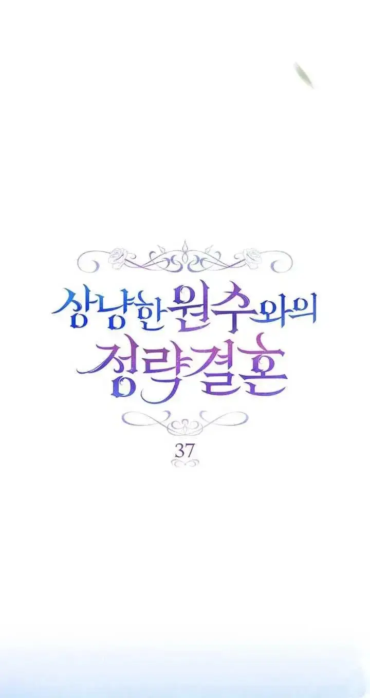 《与善良的仇人政治联姻》第37话图51