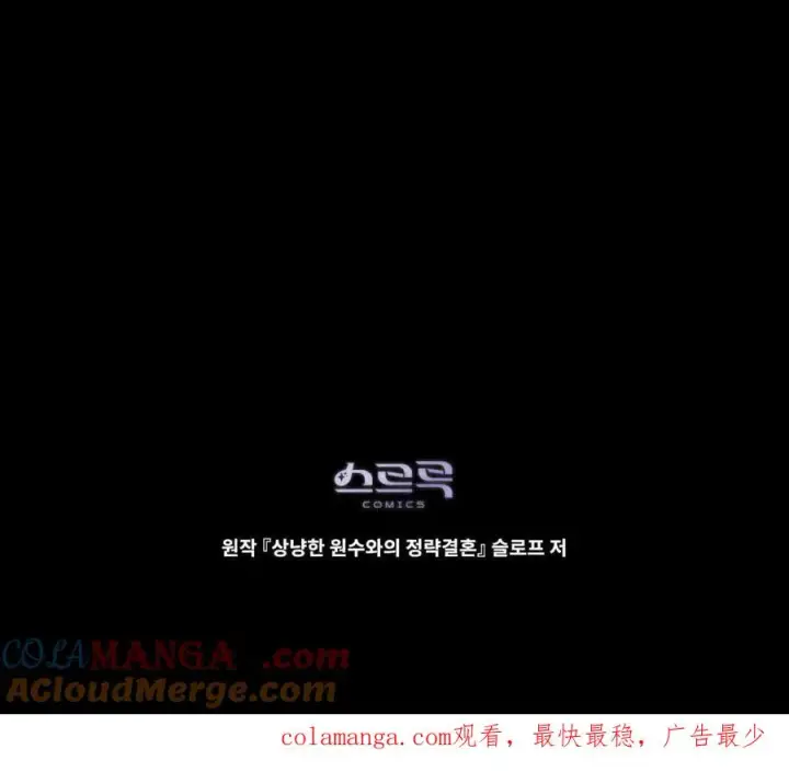 《与善良的仇人政治联姻》第39话图137