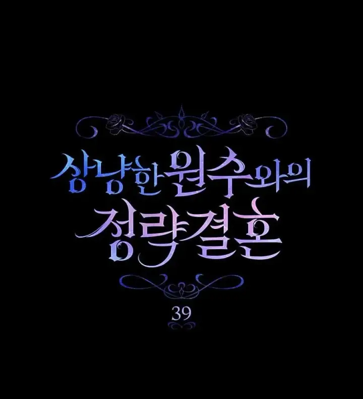 《与善良的仇人政治联姻》第39话图43