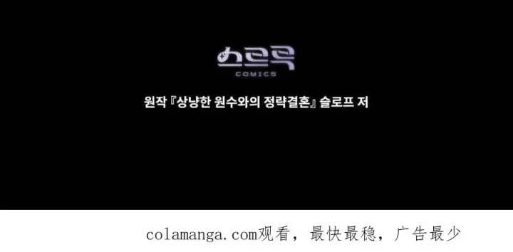 《与善良的仇人政治联姻》第40话图135