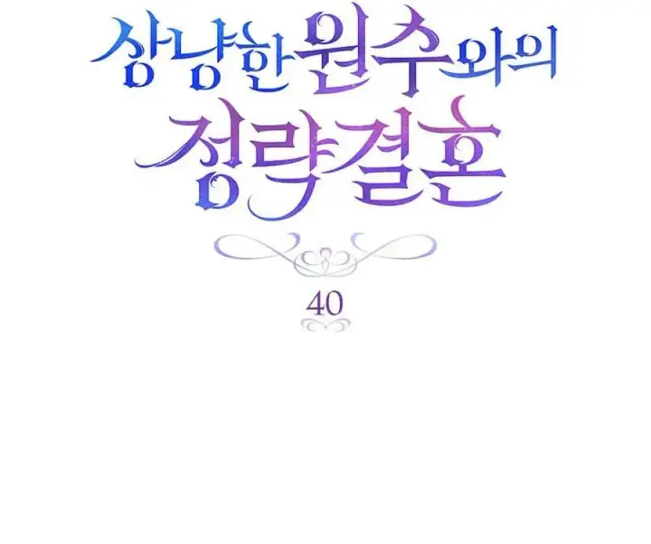 《与善良的仇人政治联姻》第40话图35