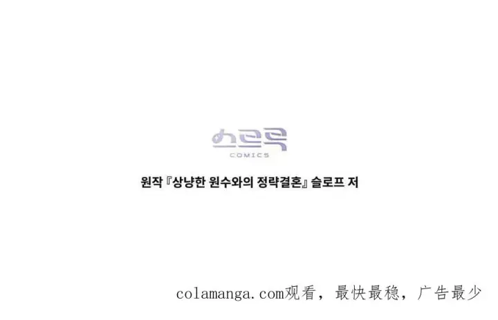 《与善良的仇人政治联姻》第43话图93