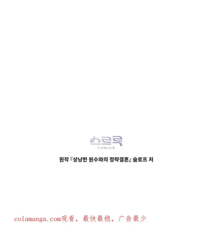 《与善良的仇人政治联姻》第45话图89