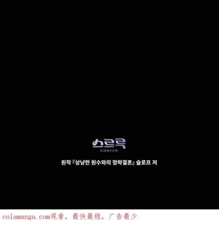 《与善良的仇人政治联姻》第46话图100