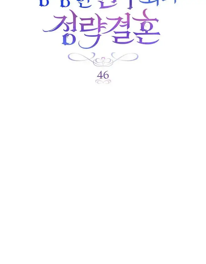 《与善良的仇人政治联姻》第46话图64
