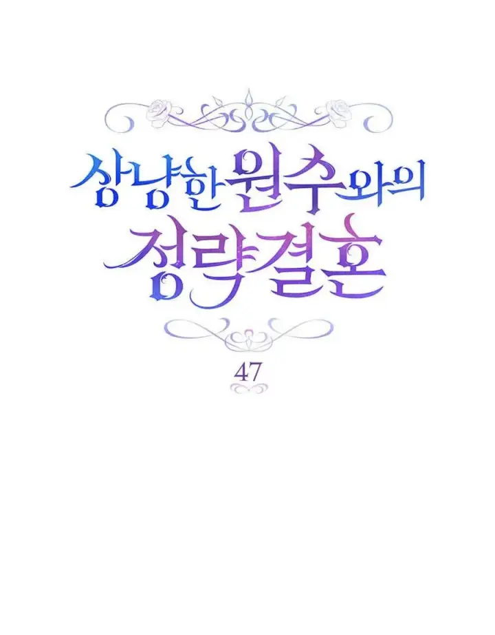 《与善良的仇人政治联姻》第47话图47