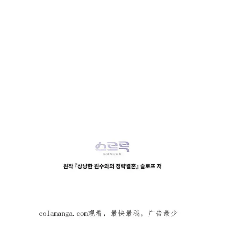 《与善良的仇人政治联姻》第48话图99