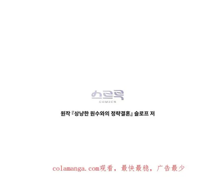 《与善良的仇人政治联姻》第50话图95