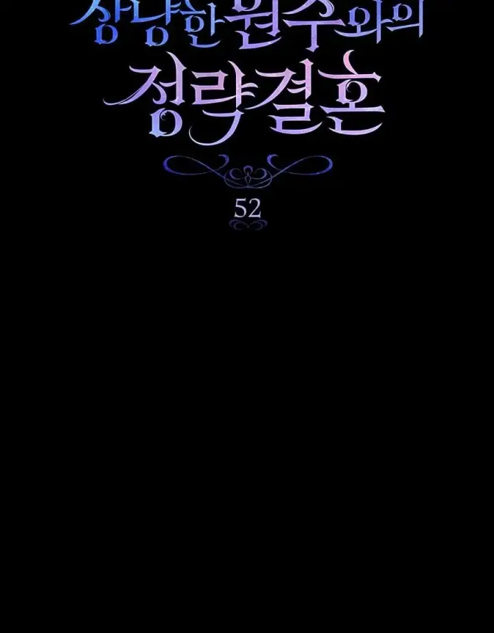 《与善良的仇人政治联姻》第52话图32