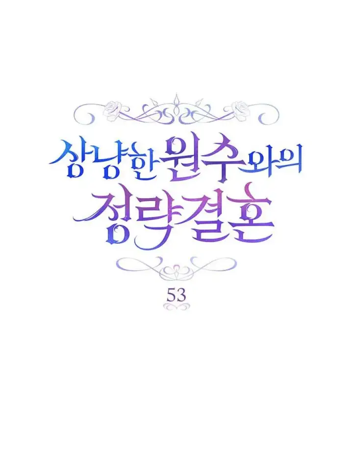 《与善良的仇人政治联姻》第53话图38