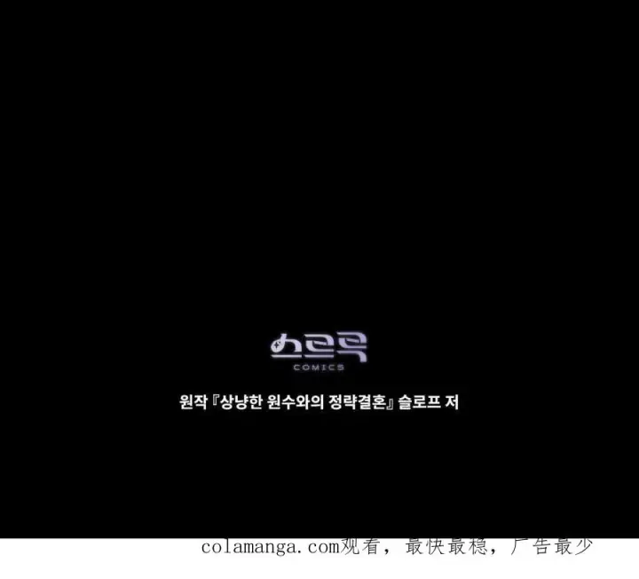 《与善良的仇人政治联姻》第54话图107