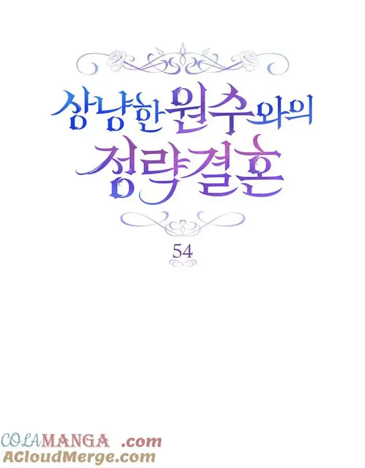 《与善良的仇人政治联姻》第54话图21