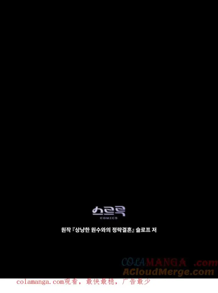 《与善良的仇人政治联姻》第56话图105