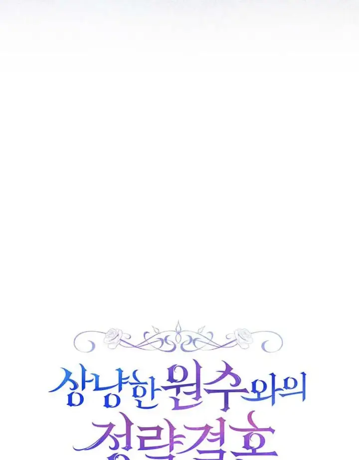 《与善良的仇人政治联姻》第57话图12