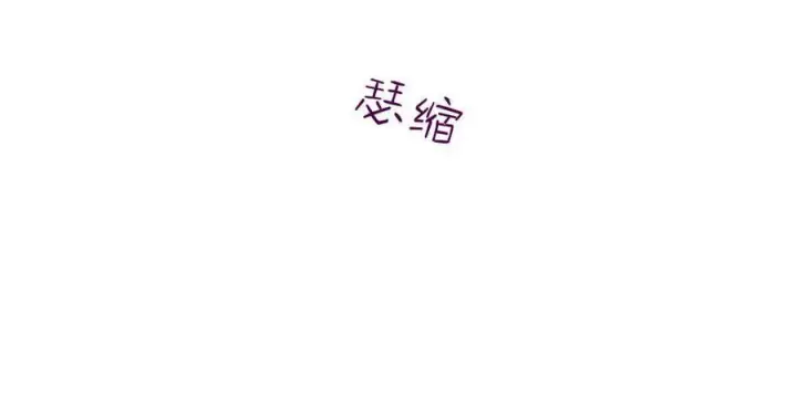 《与善良的仇人政治联姻》第59话图28