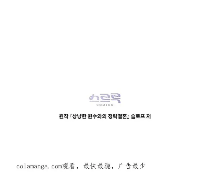《与善良的仇人政治联姻》第61话图134