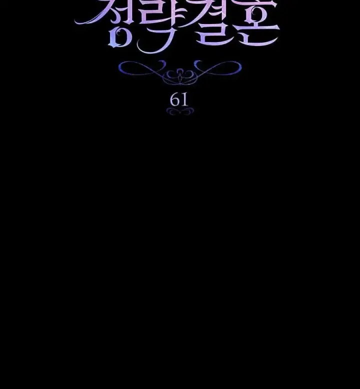 《与善良的仇人政治联姻》第61话图42