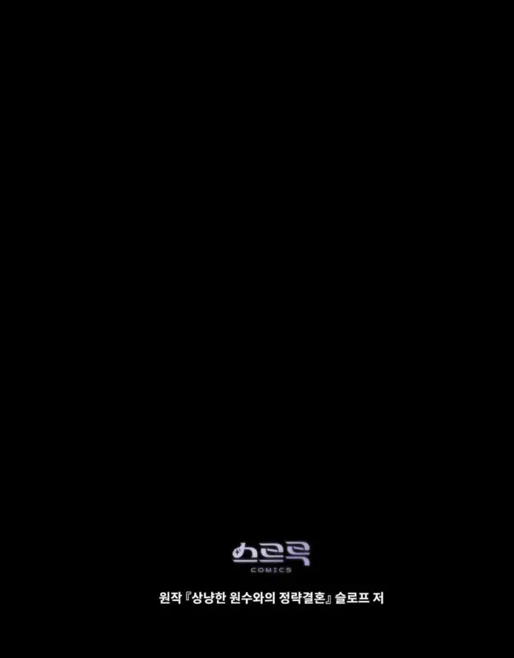 《与善良的仇人政治联姻》第62话图138