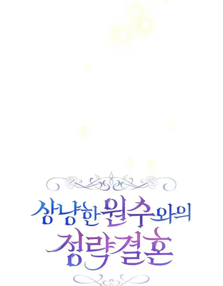 《与善良的仇人政治联姻》第62话图59
