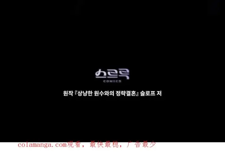 《与善良的仇人政治联姻》第63话图122