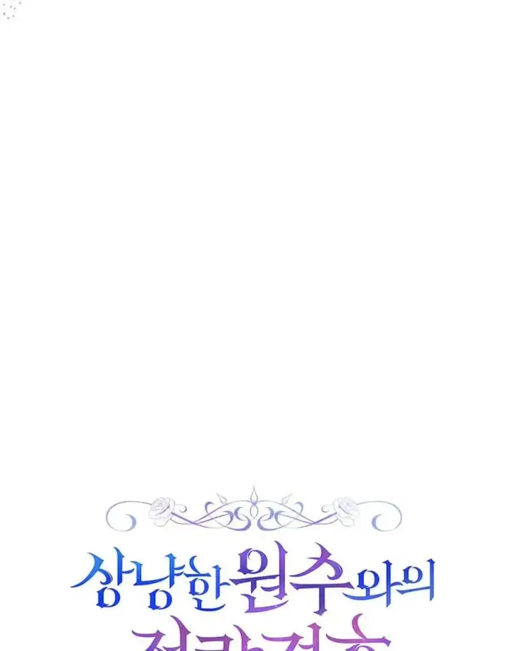 《与善良的仇人政治联姻》第63话图47