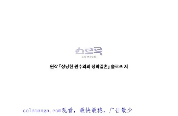 《与善良的仇人政治联姻》第64话图119