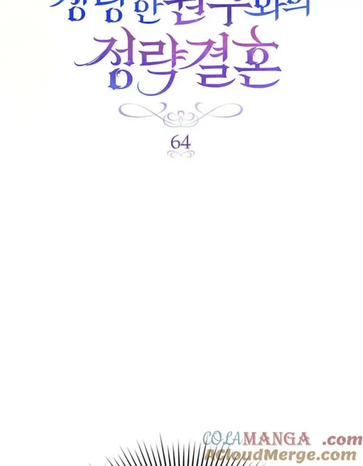 《与善良的仇人政治联姻》第64话图17