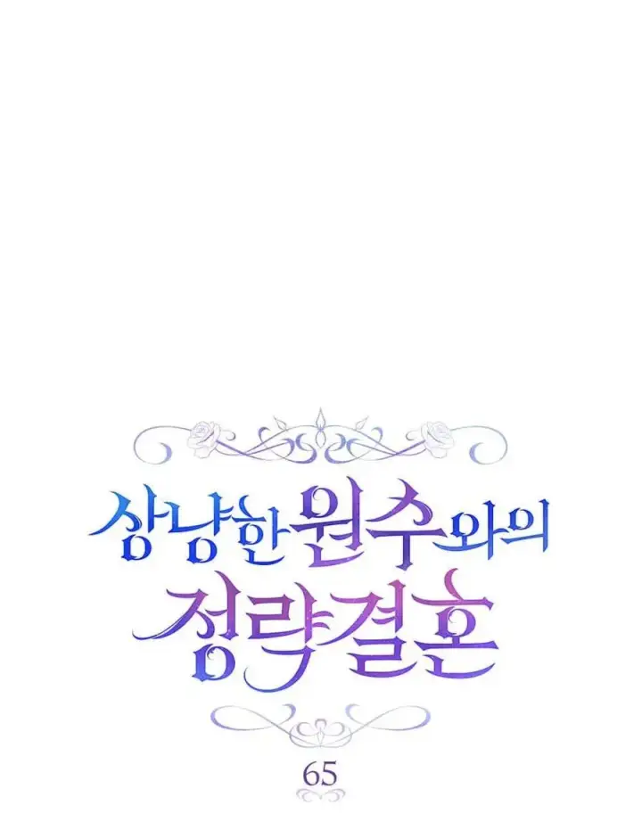 《与善良的仇人政治联姻》第65话图34