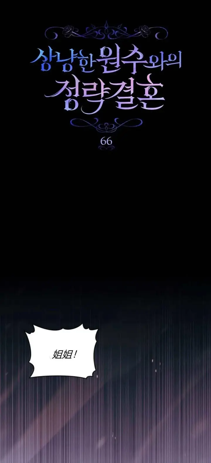 《与善良的仇人政治联姻》第66话图18