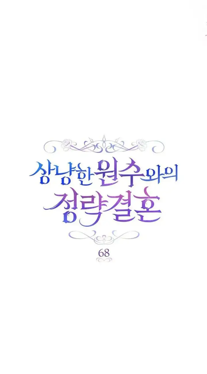 《与善良的仇人政治联姻》第68话图11