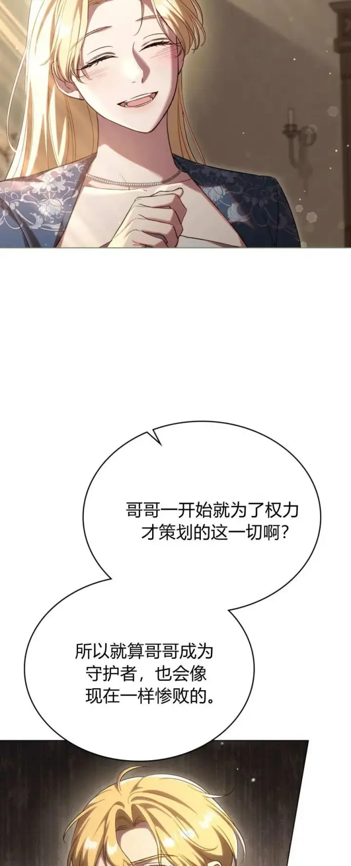 《与善良的仇人政治联姻》第69话图29