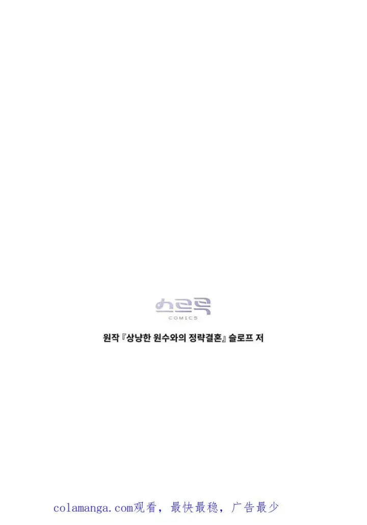 《与善良的仇人政治联姻》第69话图60