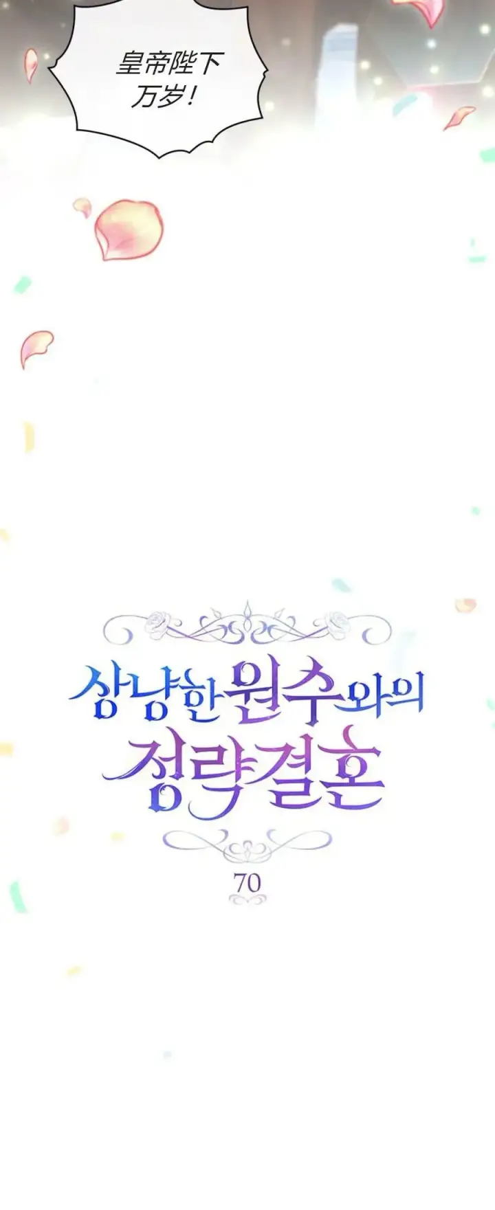 《与善良的仇人政治联姻》第70话图15